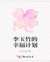 李玉竹的幸福计划