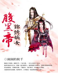 锦绣嫡女腹黑帝