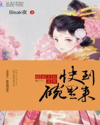 碰瓷王妃：王爷，快到碗里来