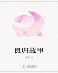 良归故里
