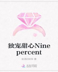 独宠甜心Ninepercent