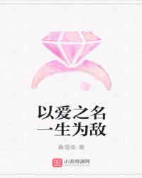 以爱之名一生为敌