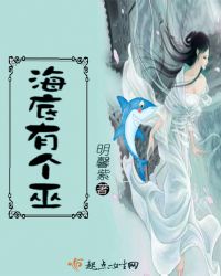 海底有个巫