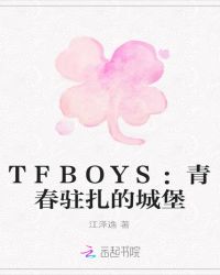 TFBOYS：青春驻扎的城堡