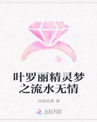 叶罗丽精灵梦之流水无情