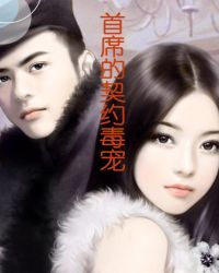 首席的契约毒宠
