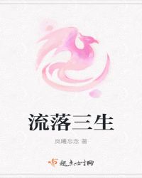 流落三生