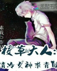 校草大人：清冷女神求青睐