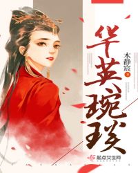 华英琬琰