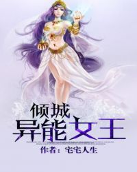 倾城异能女王