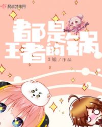 都是王者的锅