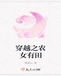 穿越之农女有田