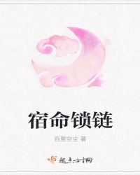 宿命锁链