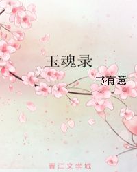 玉魂录