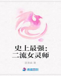 史上最强：二流女灵师