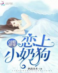 闪婚甜宠：恋上小奶狗