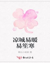 凉城易暖易笙寒