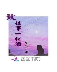 致往事一杯酒
