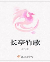 长亭竹歌
