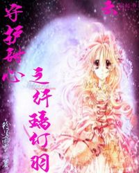 守护甜心之纤璃幻羽