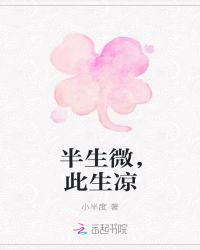 半生微，此生凉
