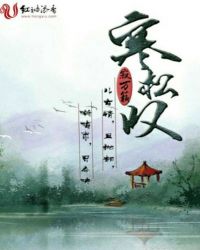 寒松叹