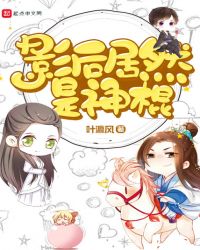 影后居然是神棍