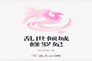 乱世倾城修罗妃