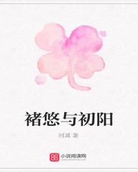 褚悠与初阳