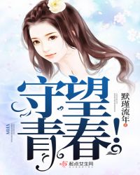 守望青春！