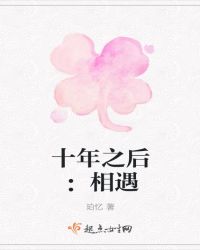 十年之后：相遇