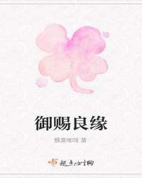 御赐良缘