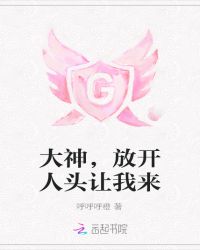 大神，放开人头让我来