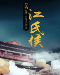 江氏侯