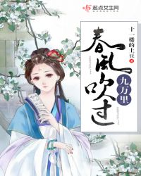 春风吹过九万里