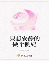 只想安静的做个侧妃