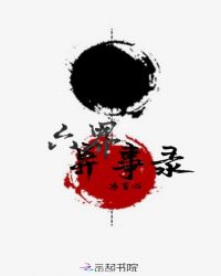 六界异事录
