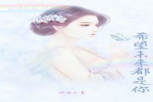 希望未来都是你