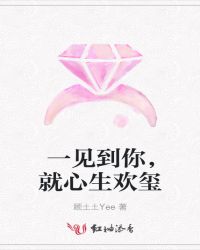 一见到你，就心生欢玺