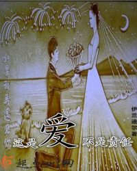 这是爱，不是责任