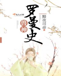 兽神罗曼史