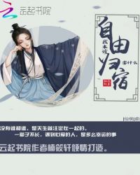 我本该自由要什么归宿