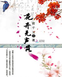 花开无声落