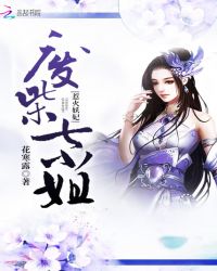 惹火妖妃：废柴七小姐