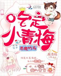 恶魔竹马：吃定小青梅