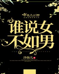 谁说女不如男