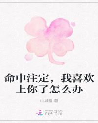 命中注定，我喜欢上你了怎么办