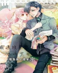 霸道校草恋上：冰山少女