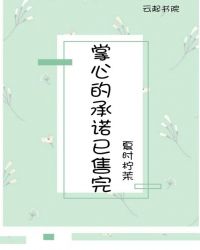 掌心的承诺已售完