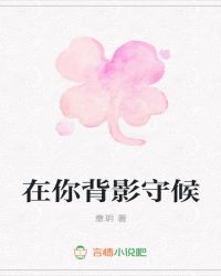 在你背影守候